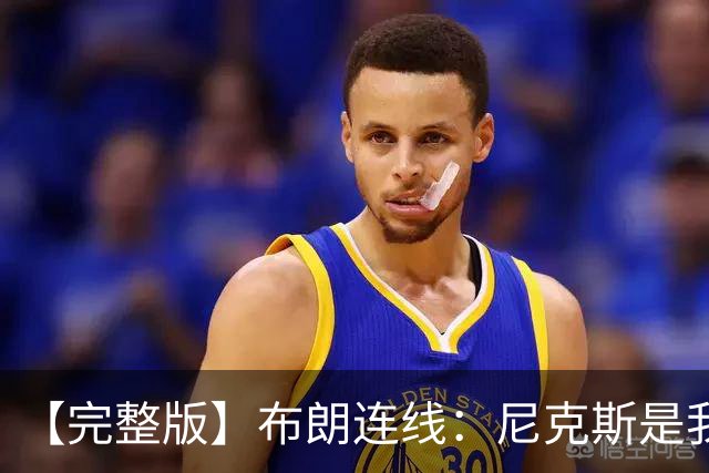 【完整版】布朗连线：尼克斯是我带过最坚韧的团队 布伦森就是MVP