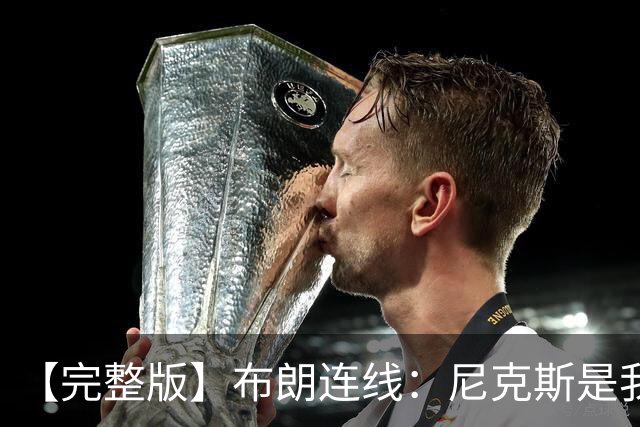 【完整版】布朗连线：尼克斯是我带过最坚韧的团队 布伦森就是MVP