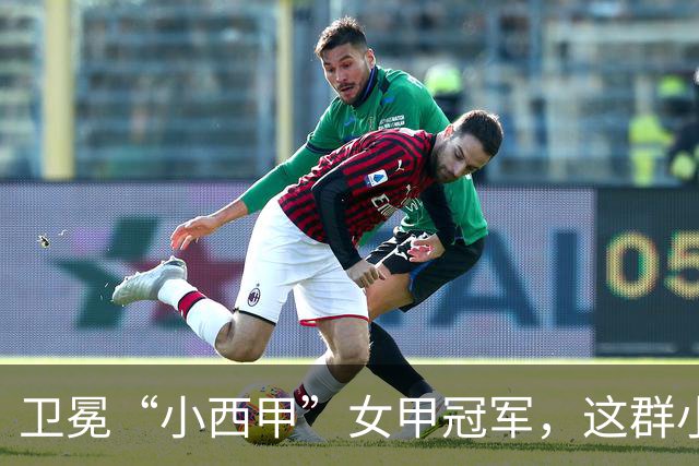 卫冕“小西甲”女甲冠军，这群小学生凭什么？