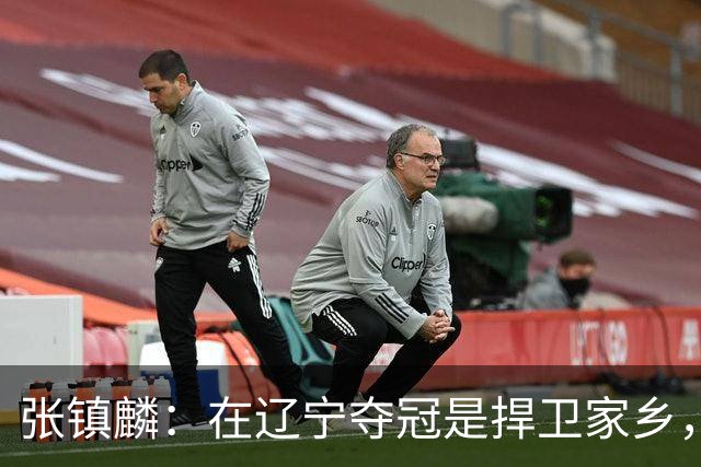 张镇麟：在辽宁夺冠是捍卫家乡，来上海拿冠军证明我换队也可以赢