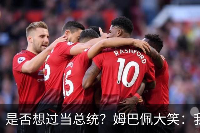 是否想过当总统？姆巴佩大笑：我没想过，很多人都跟我提过这个