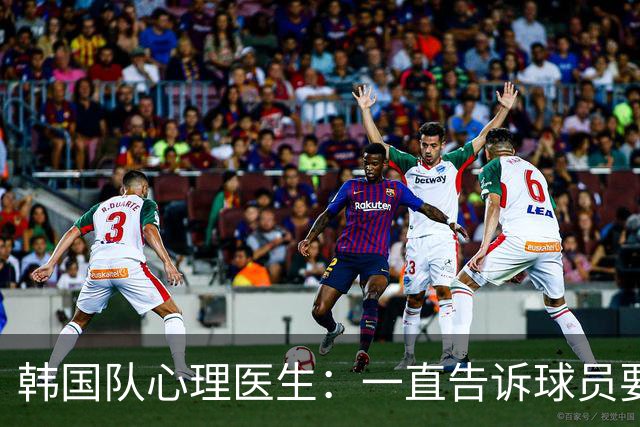 韩国队心理医生：一直告诉球员要按计划行事，首战不需要拼尽全力