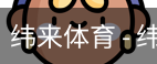 纬来体育