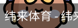 纬来体育